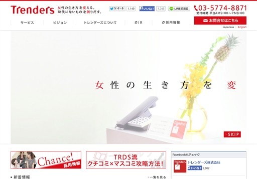 トレンダーズ株式会社のトレンダーズサービス