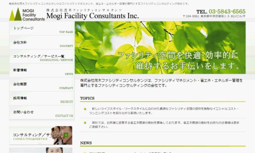 株式会社茂木ファシリティコンサルタンツのコンサルティングサービスのホームページ画像