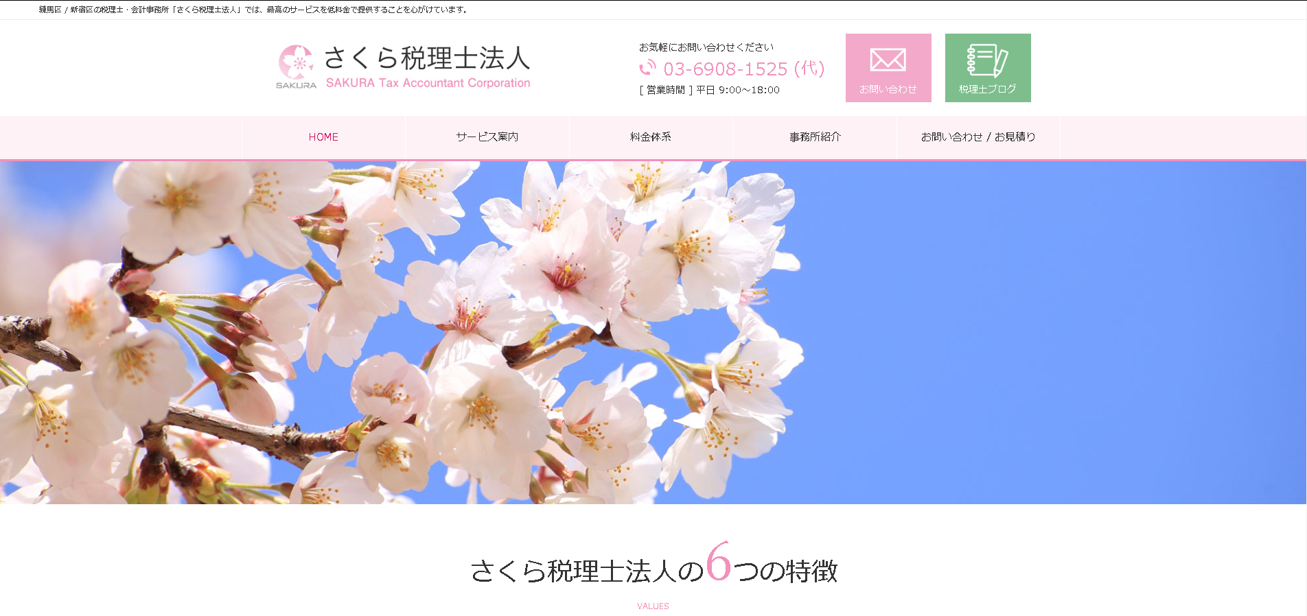 さくら税理士法人の税理士サービスのホームページ画像