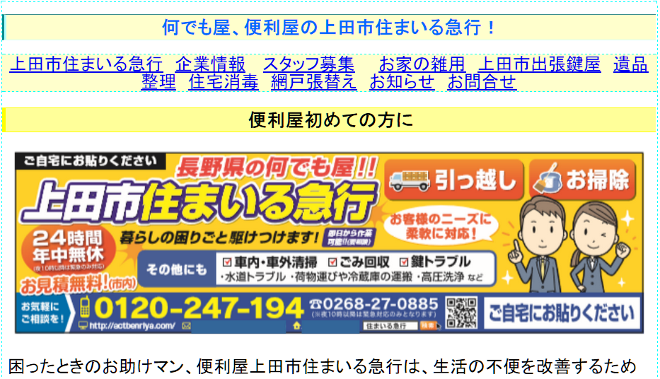 上田市住まいる急行の上田市住まいる急行サービス