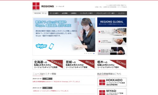 リージョンズ株式会社の人材紹介サービスのホームページ画像
