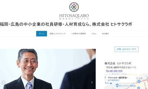 株式会社ヒトサクラボの社員研修サービスのホームページ画像