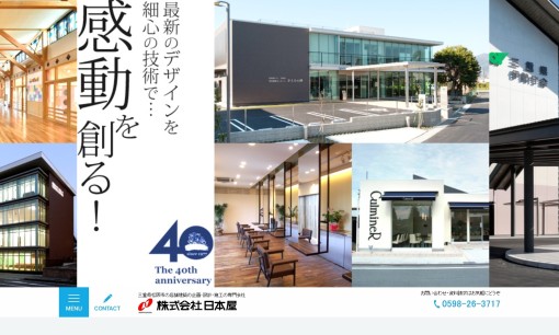 株式会社日本屋の店舗デザインサービスのホームページ画像