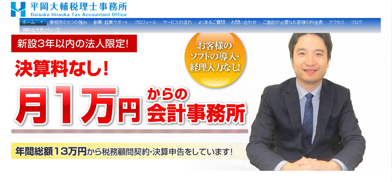 平岡大輔税理士事務所の税理士サービスのホームページ画像