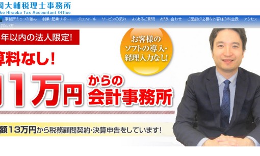 平岡大輔税理士事務所の税理士サービスのホームページ画像