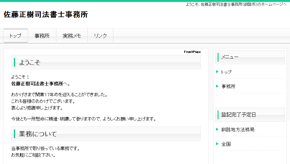 佐藤正樹司法書士事務所の司法書士サービスのホームページ画像