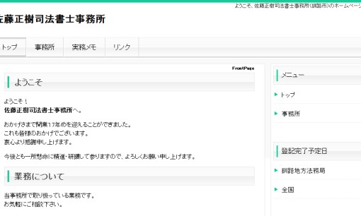 佐藤正樹司法書士事務所の司法書士サービスのホームページ画像