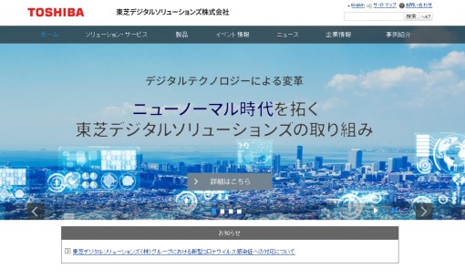 東芝デジタルソリューションズ株式会社のデータセンターサービスのホームページ画像