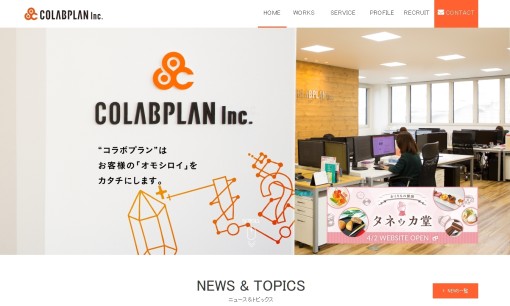 株式会社COLABPLANのデザイン制作サービスのホームページ画像
