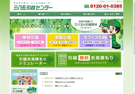 三八五流通株式会社の三八五引越センター三八五流通グループサービス