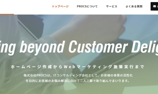 株式会社PROCSのホームページ制作サービスのホームページ画像