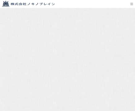 株式会社ノキノブレインの株式会社ノキノブレインサービス