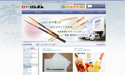 有限会社 神戸はしまんのノベルティ制作サービスのホームページ画像