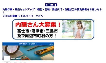 有限会社DCネットワークスのDM発送サービスのホームページ画像
