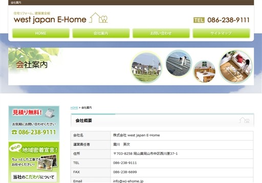 株式会社west japan E-Homeの株式会社west japan E-Homeサービス