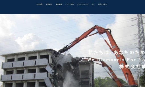 株式会社成美の解体工事サービスのホームページ画像