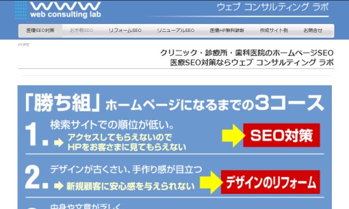 ウェブ コンサルティング ラボ株式会社のSEO対策サービスのホームページ画像