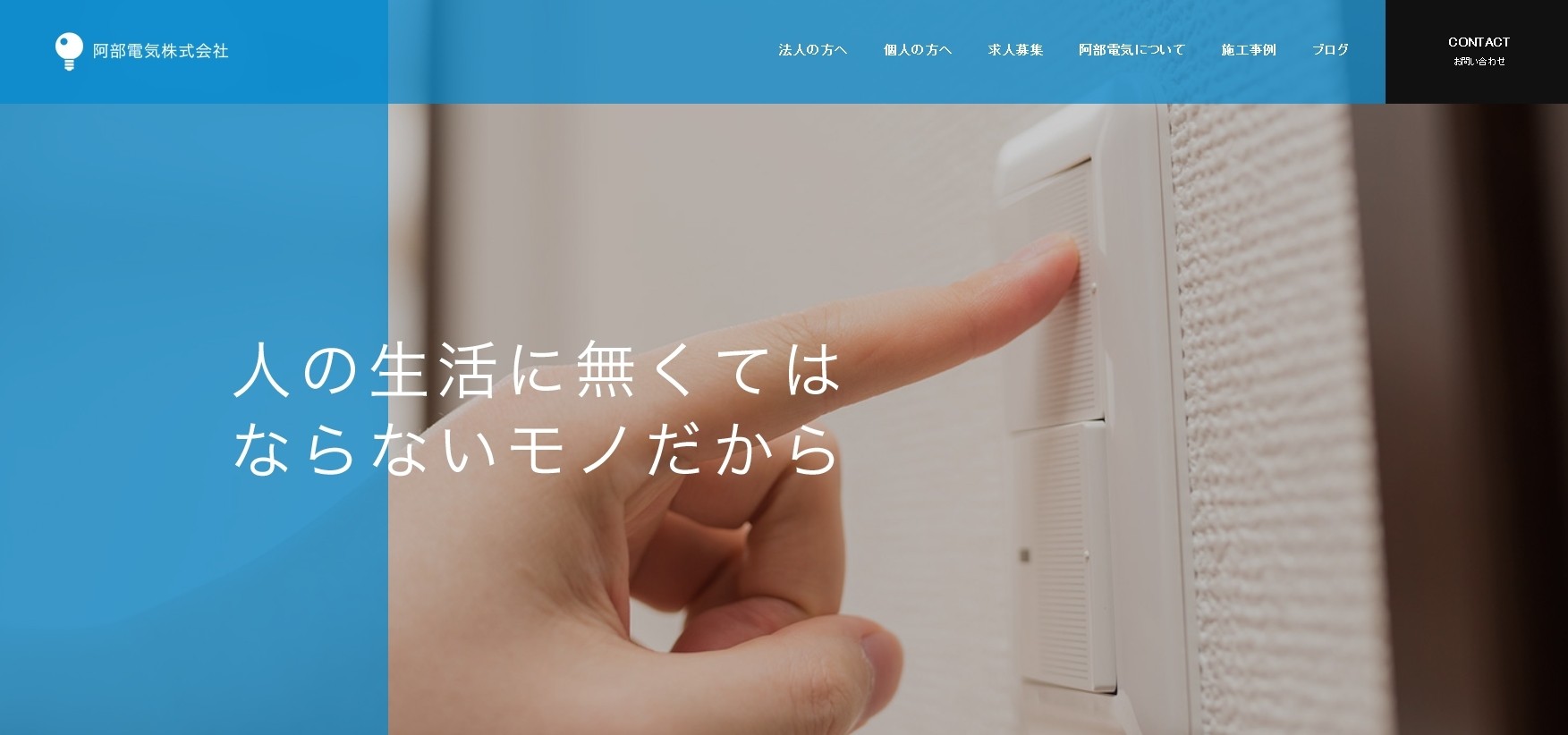 阿部電気株式会社の阿部電気株式会社サービス