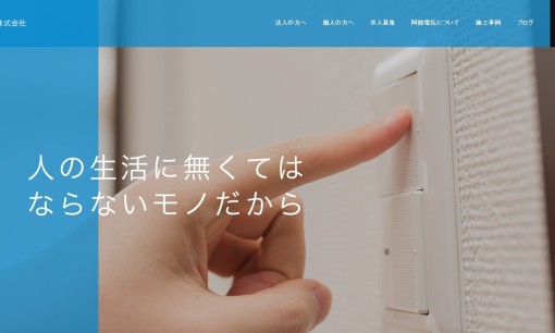 阿部電気株式会社の電気工事サービスのホームページ画像