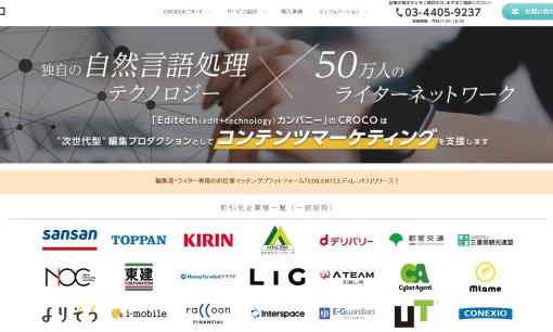 CROCO株式会社のホームページ制作サービスのホームページ画像