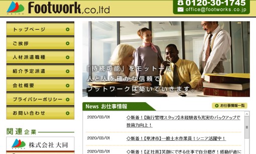 株式会社フットワークの人材派遣サービスのホームページ画像