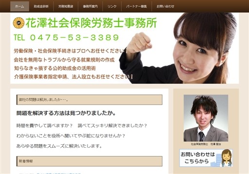 花澤社会保険労務士事務所の花澤社会保険労務士事務所サービス
