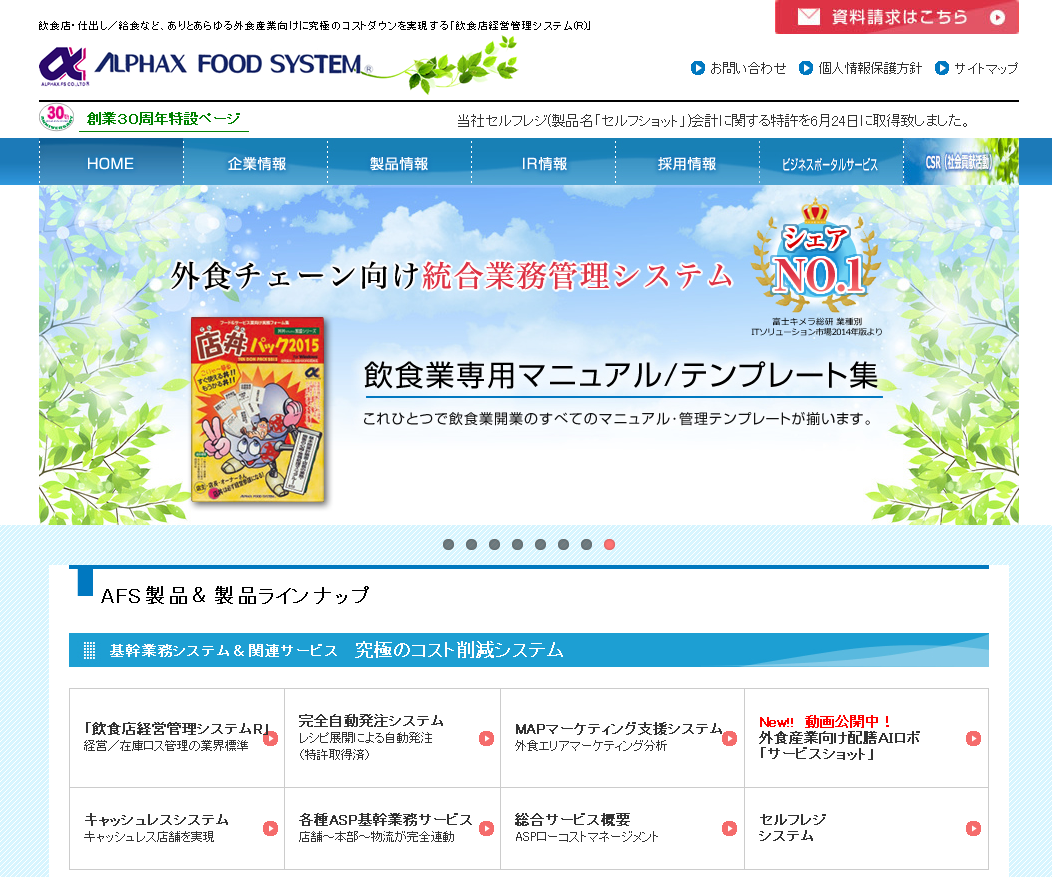 株式会社アルファクス・フード・システムの株式会社アルファクス・フード・システムサービス