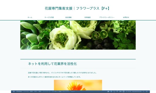 フラワープラス合同会社のホームページ制作サービスのホームページ画像
