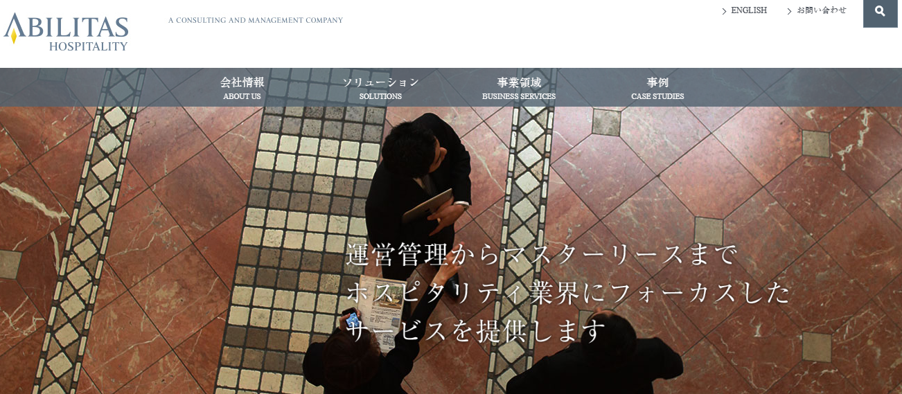 アビリタスホスピタリティ株式会社のコンサルティングサービスのホームページ画像