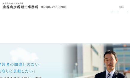 澁谷典彦税理士事務所の税理士サービスのホームページ画像