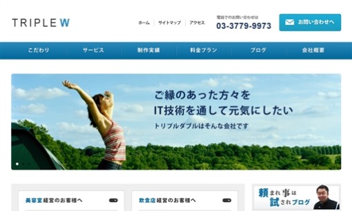 株式会社トリプルダブルのホームページ制作サービスのホームページ画像