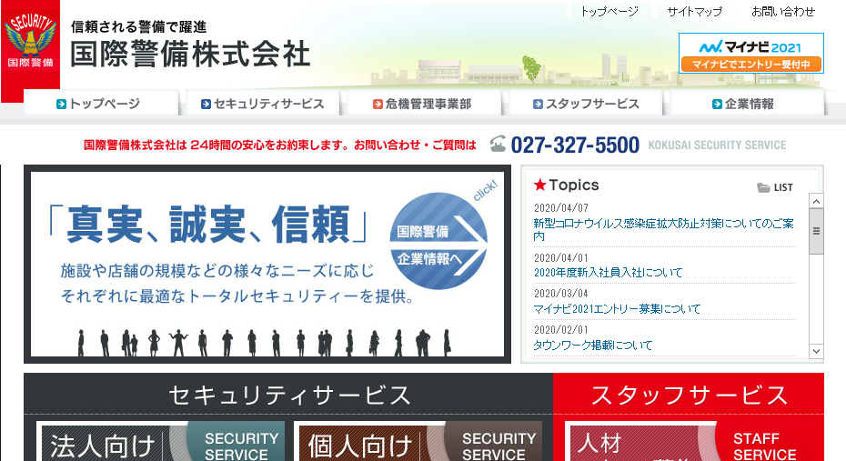 国際警備株式会社のオフィス警備サービスのホームページ画像