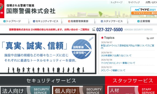 国際警備株式会社のオフィス警備サービスのホームページ画像