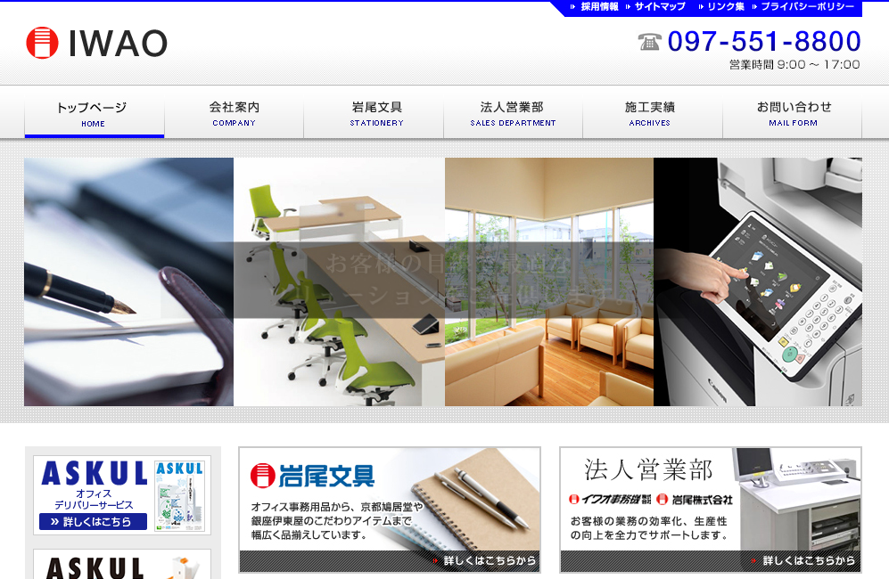 岩尾株式会社/イワオ事務機株式会社のイワオ事務機株式会社サービス
