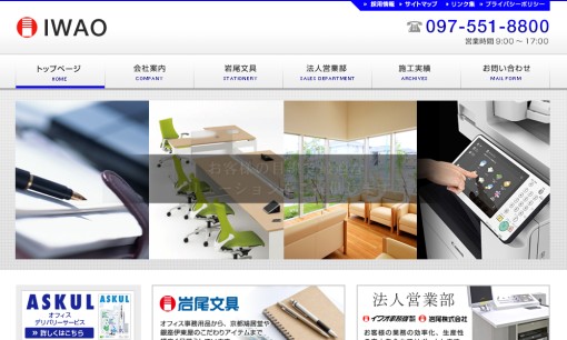岩尾株式会社/イワオ事務機株式会社のOA機器サービスのホームページ画像