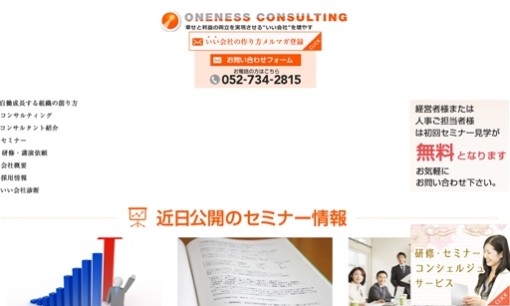 株式会社ワンネス・コンサルティングの社員研修サービスのホームページ画像