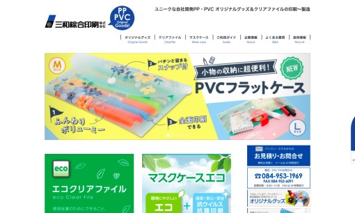 三和綜合印刷株式会社の印刷サービスのホームページ画像