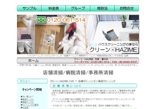 クリーン・HAZIMEのクリーン・HAZIMEサービス