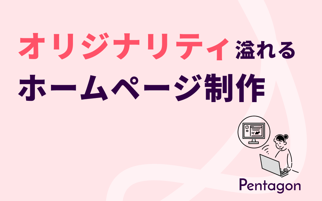 株式会社PentagonのPentagonサービス