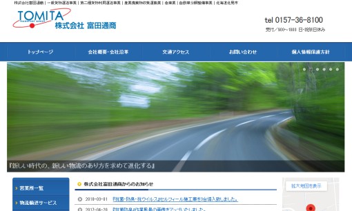 株式会社富田通商の物流倉庫サービスのホームページ画像