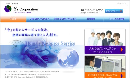 ワイズコーポレーション株式会社の人材派遣サービスのホームページ画像