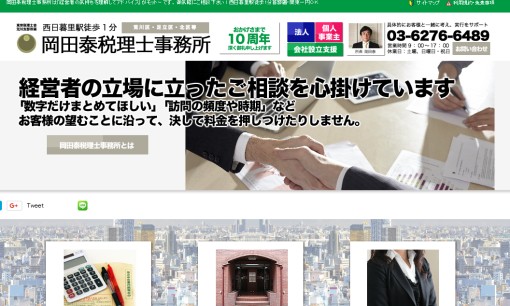 岡田泰税理士事務所の税理士サービスのホームページ画像