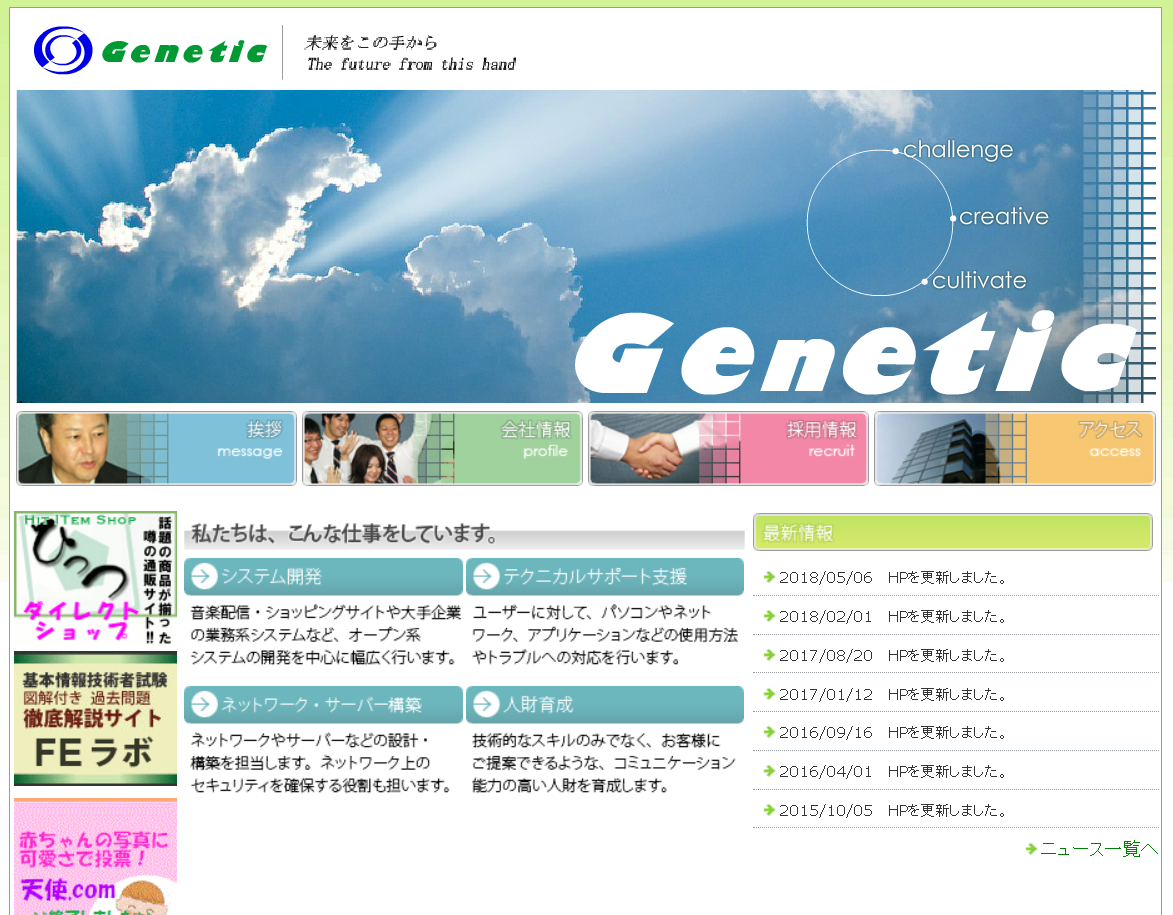 株式会社ジェネティックの株式会社ジェネティックサービス