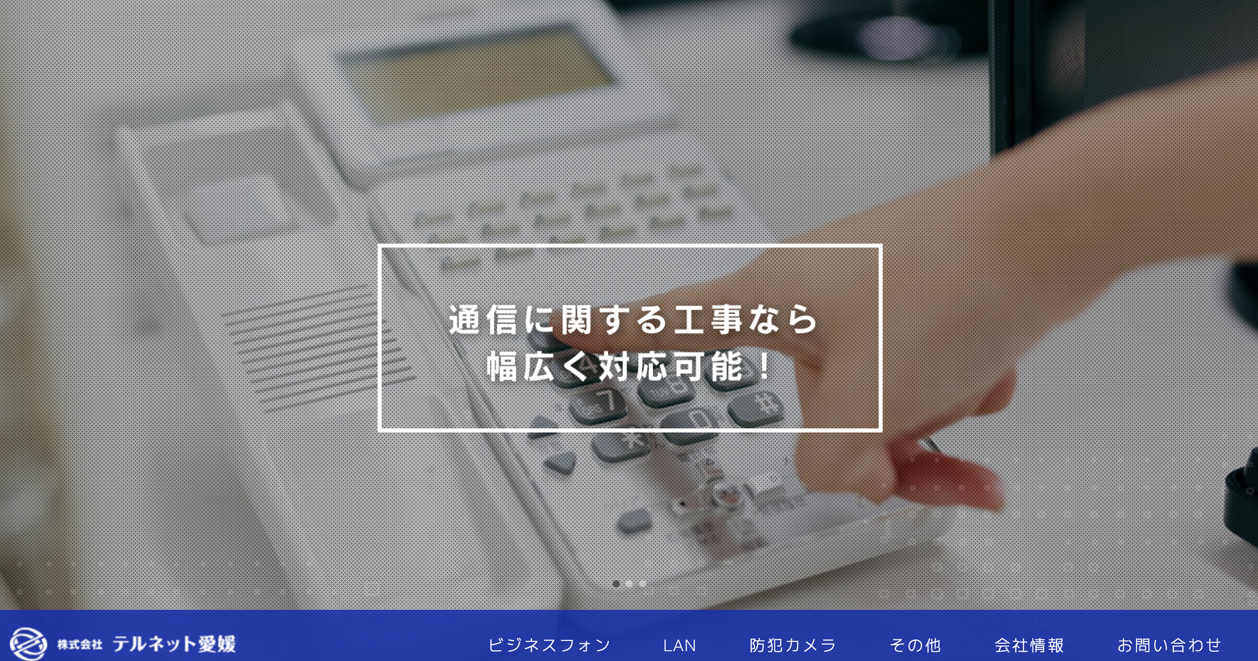 株式会社テルネット愛媛の株式会社テルネット愛媛サービス