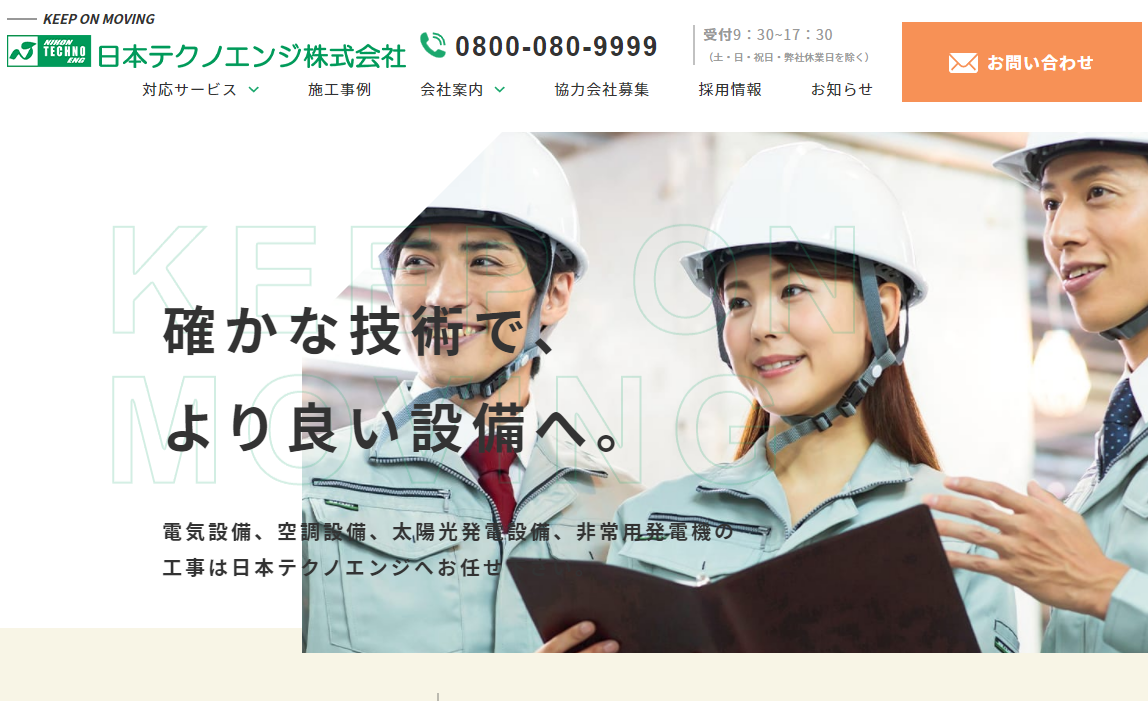 日本テクノエンジ株式会社の日本テクノエンジ株式会社サービス