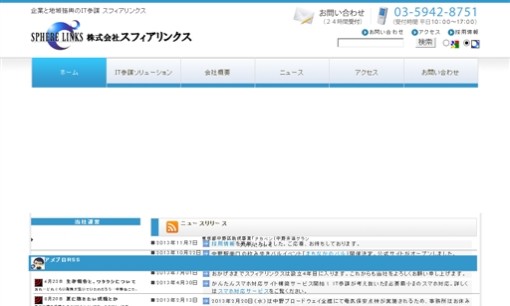 株式会社 スフィアリンクスのホームページ制作サービスのホームページ画像
