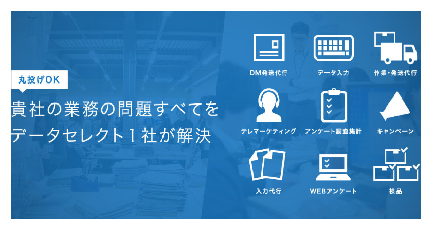 株式会社データセレクトのデータセレクトサービス