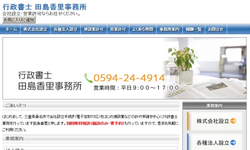 行政書士田島香里事務所の行政書士サービスのホームページ画像