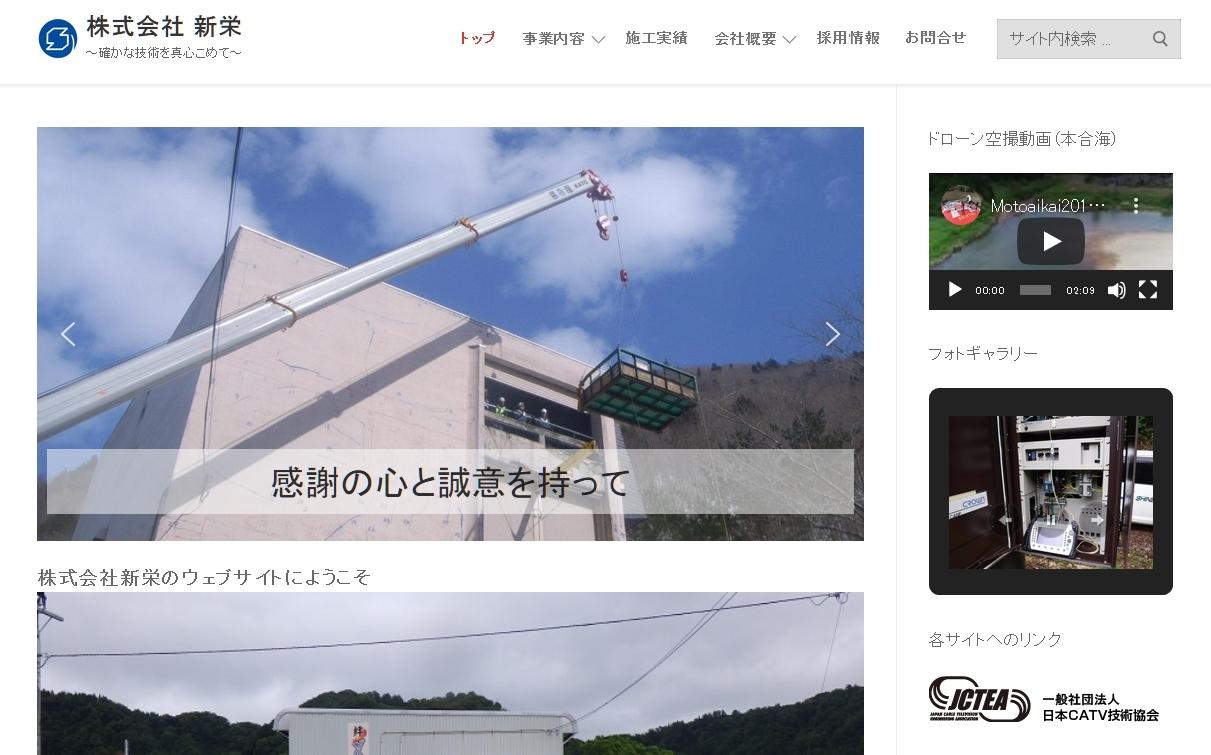 株式会社新栄の電気通信工事サービスのホームページ画像