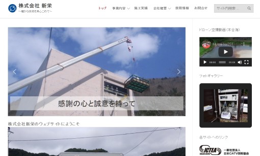 株式会社新栄の電気通信工事サービスのホームページ画像